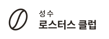 성수 로스터스 클럽 파트너 로고