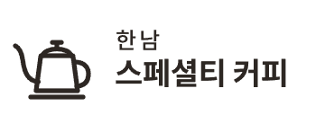 한남 스페셜티 커피 파트너 로고