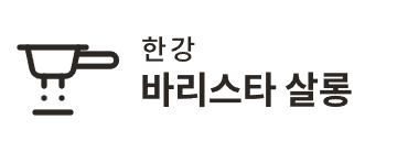 한강 바리스타 살롱 파트너 로고
